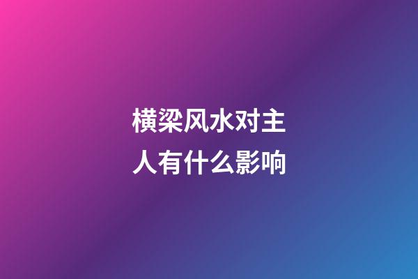 横梁风水对主人有什么影响