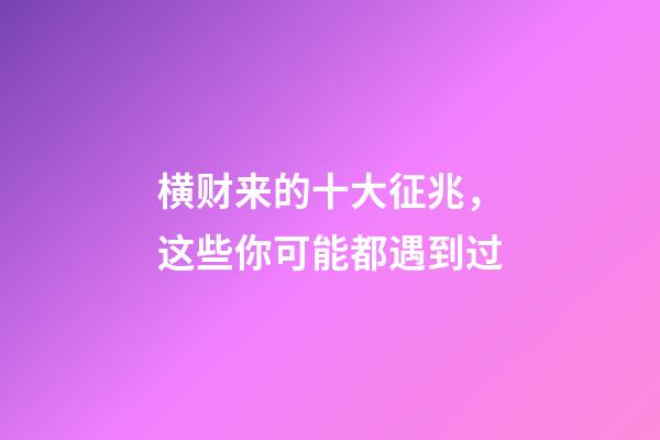 横财来的十大征兆，这些你可能都遇到过