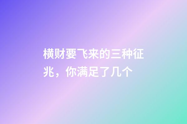 横财要飞来的三种征兆，你满足了几个