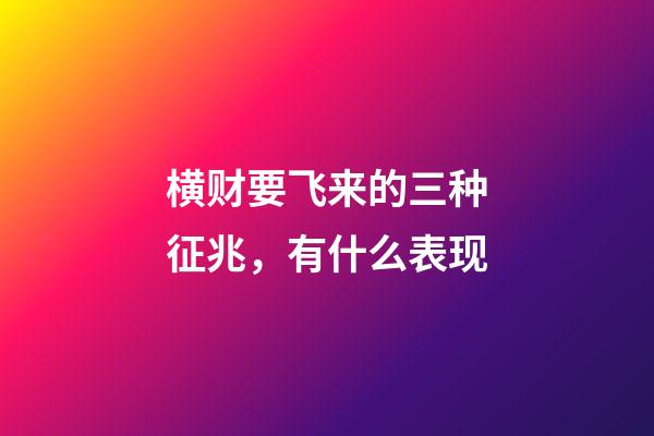横财要飞来的三种征兆，有什么表现