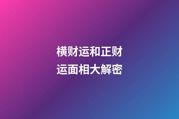 横财运和正财运面相大解密