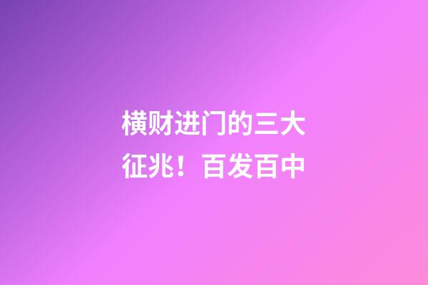 横财进门的三大征兆！百发百中