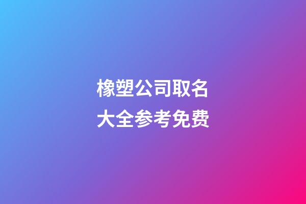 橡塑公司取名大全参考免费-第1张-公司起名-玄机派