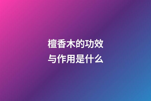 檀香木的功效与作用是什么