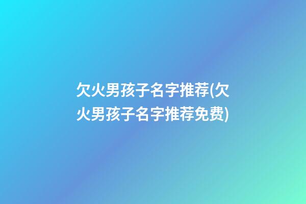 欠火男孩子名字推荐(欠火男孩子名字推荐免费)