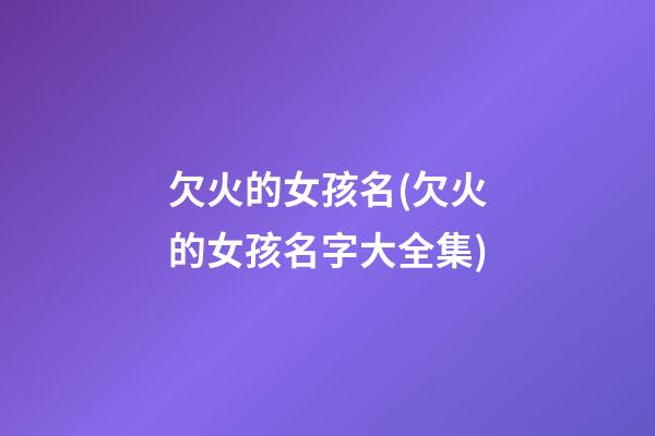 欠火的女孩名(欠火的女孩名字大全集)
