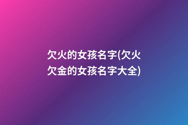 欠火的女孩名字(欠火欠金的女孩名字大全)
