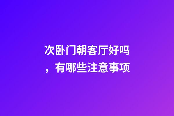 次卧门朝客厅好吗，有哪些注意事项
