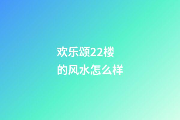 欢乐颂22楼的风水怎么样