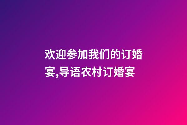 欢迎参加我们的订婚宴,导语农村订婚宴-第1张-观点-玄机派