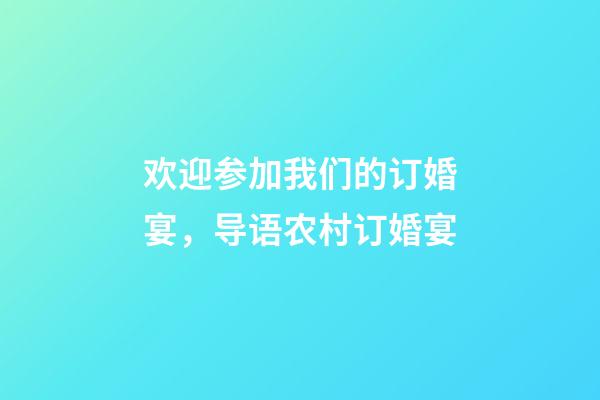 欢迎参加我们的订婚宴，导语农村订婚宴-第1张-观点-玄机派