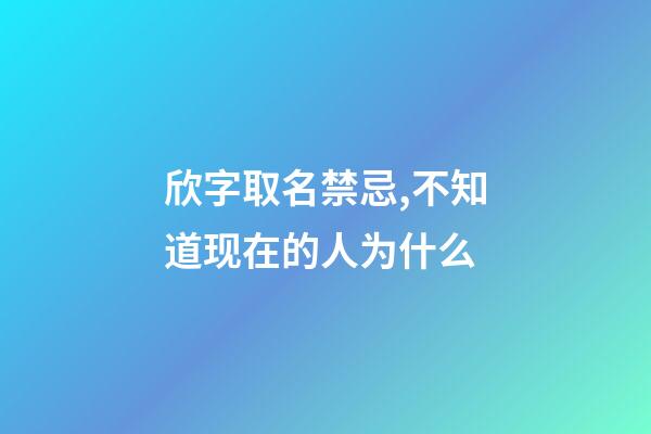 欣字取名禁忌,不知道现在的人为什么-第1张-观点-玄机派