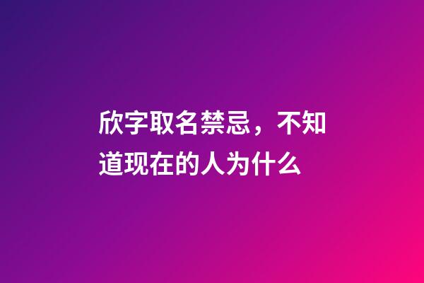 欣字取名禁忌，不知道现在的人为什么-第1张-观点-玄机派