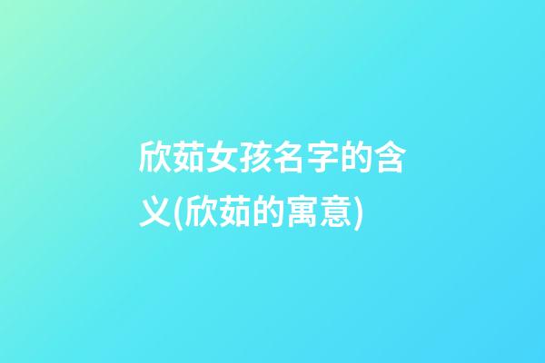欣茹女孩名字的含义(欣茹的寓意)