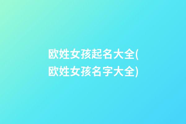 欧姓女孩起名大全(欧姓女孩名字大全)