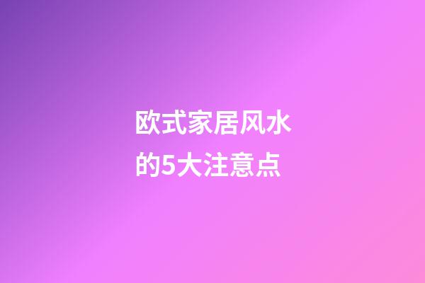 欧式家居风水的5大注意点