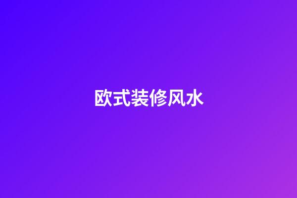 欧式装修风水