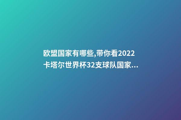 欧盟国家有哪些,带你看2022卡塔尔世界杯32支球队国家分布图-第1张-观点-玄机派