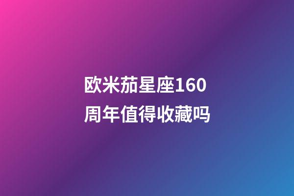 欧米茄星座160周年值得收藏吗-第1张-星座运势-玄机派