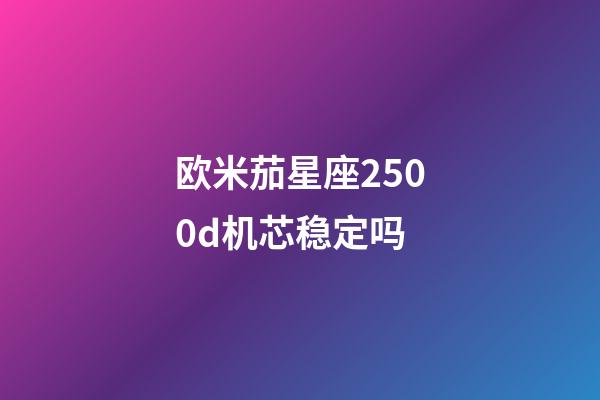 欧米茄星座2500d机芯稳定吗