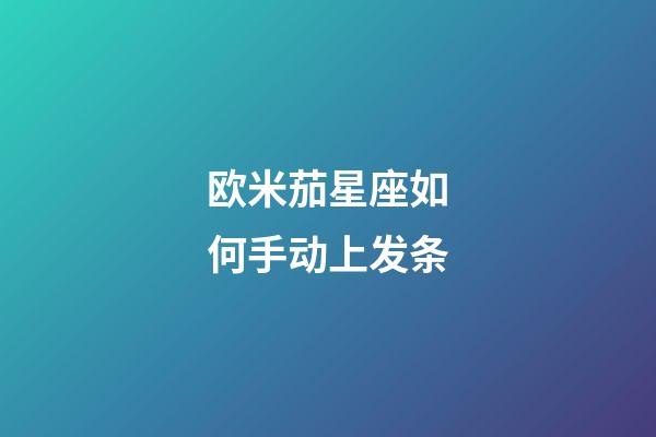 欧米茄星座如何手动上发条