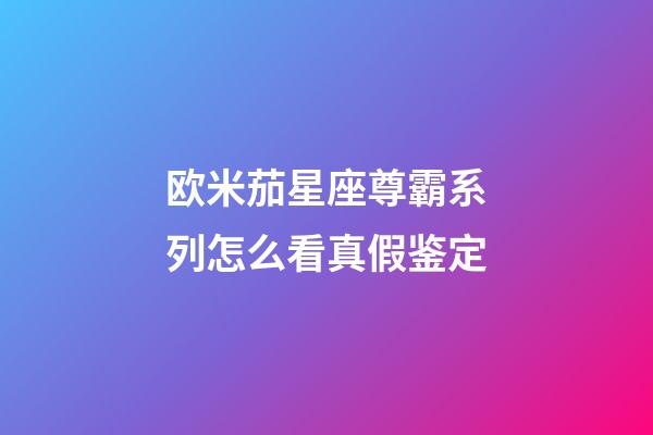 欧米茄星座尊霸系列怎么看真假鉴定-第1张-星座运势-玄机派