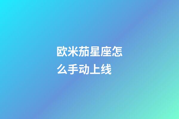 欧米茄星座怎么手动上线-第1张-星座运势-玄机派