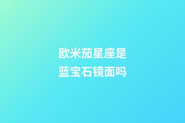 欧米茄星座是蓝宝石镜面吗-第1张-星座运势-玄机派