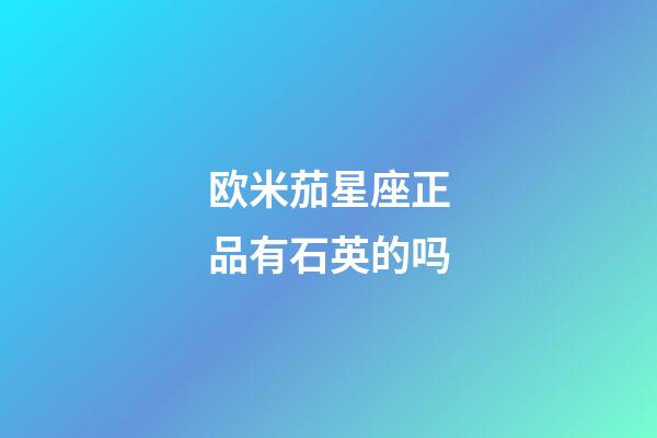 欧米茄星座正品有石英的吗-第1张-星座运势-玄机派