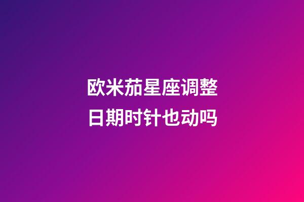 欧米茄星座调整日期时针也动吗-第1张-星座运势-玄机派