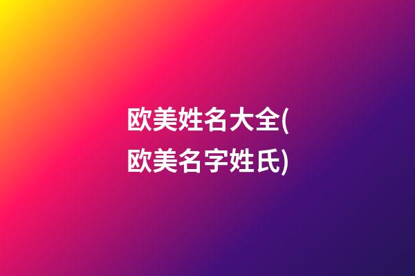 欧美姓名大全(欧美名字姓氏)