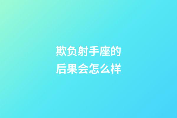 欺负射手座的后果会怎么样-第1张-星座运势-玄机派