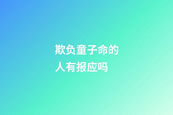 欺负童子命的人有报应吗