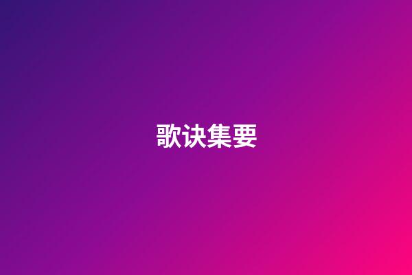 歌诀集要