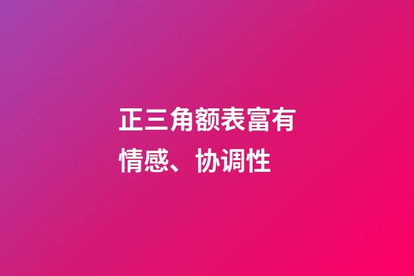 正三角额表富有情感、协调性