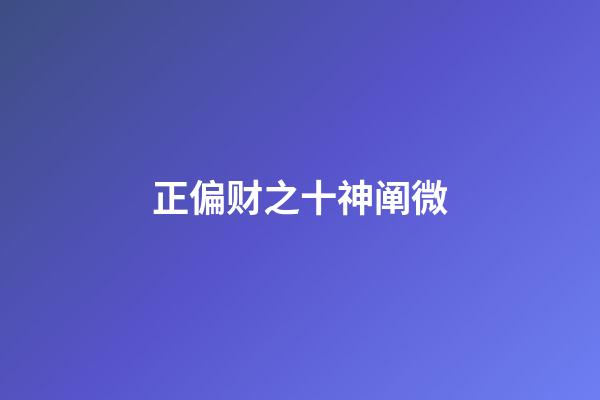 正偏财之十神阐微