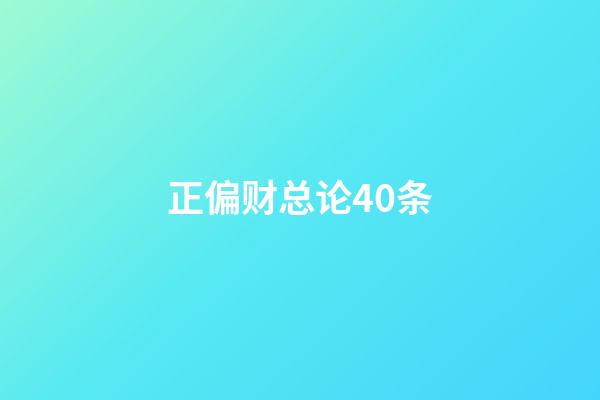 正偏财总论40条