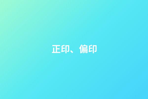 正印、偏印