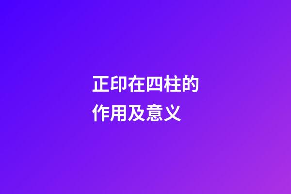 正印在四柱的作用及意义