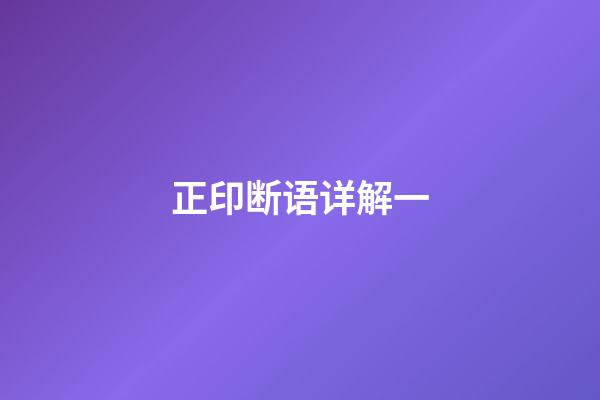 正印断语详解一