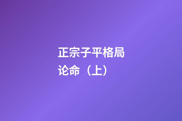 正宗子平格局论命（上）