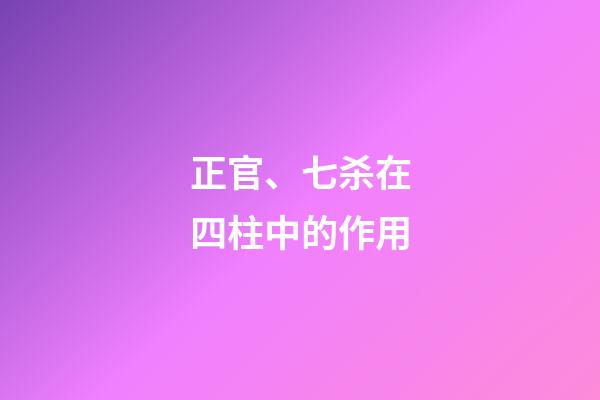 正官、七杀在四柱中的作用