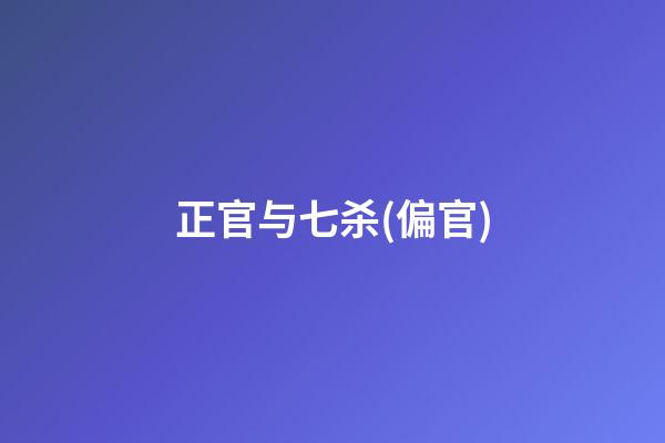 正官与七杀(偏官)