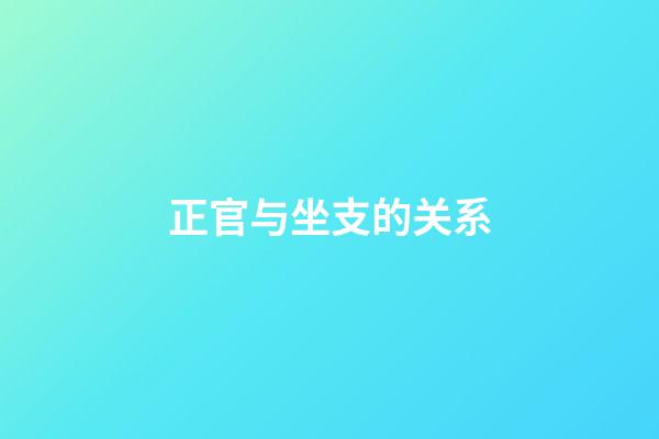 正官与坐支的关系