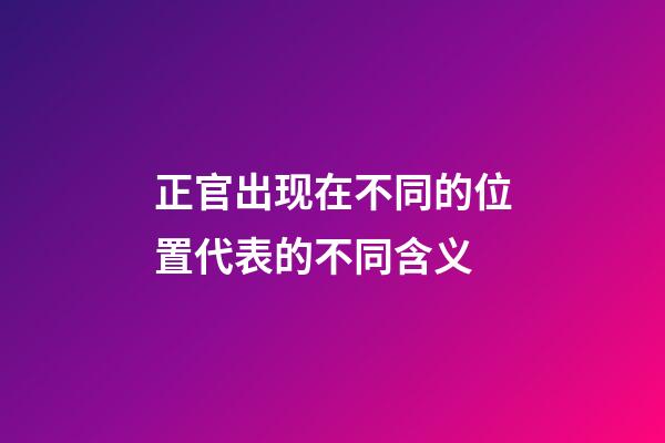 正官出现在不同的位置代表的不同含义