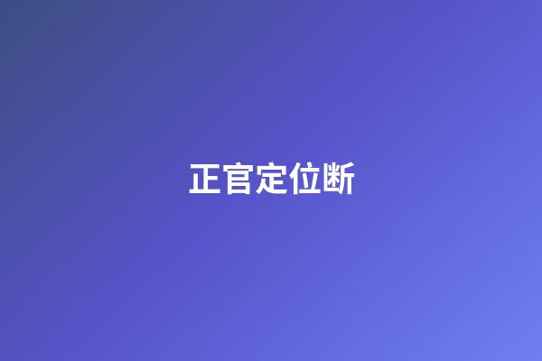 正官定位断