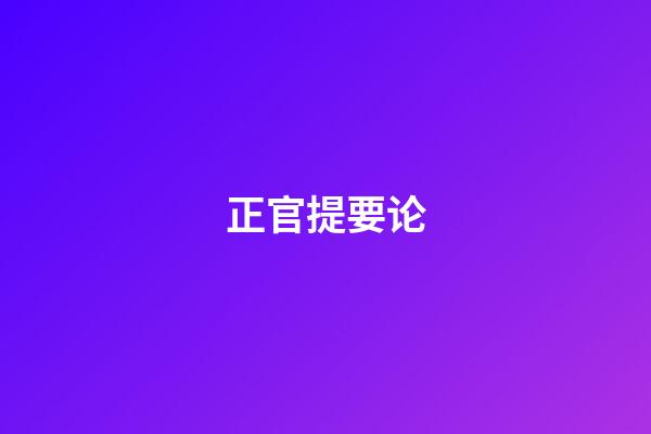 正官提要论