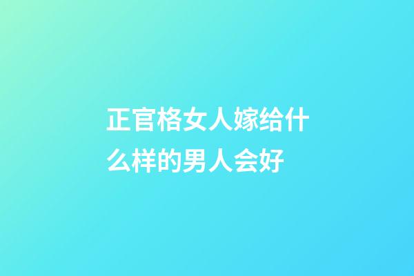 正官格女人嫁给什么样的男人会好