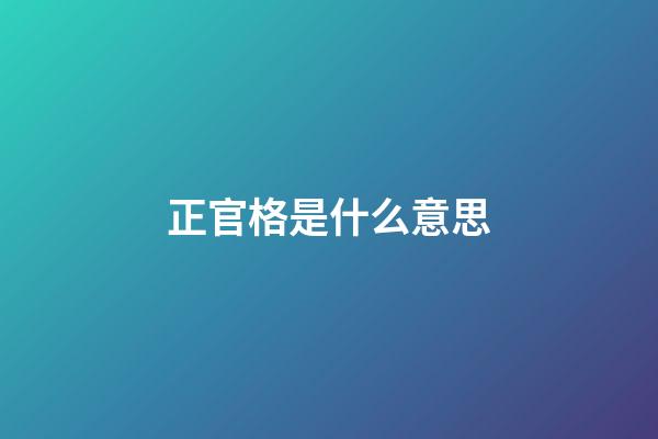 正官格是什么意思