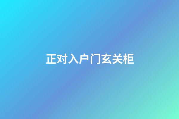 正对入户门玄关柜